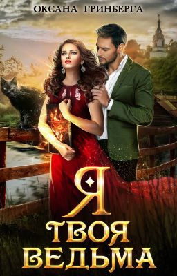 Я твоя ведьма