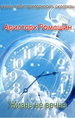 Жизнь не вечна