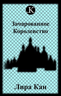 Зачарованное Королевство