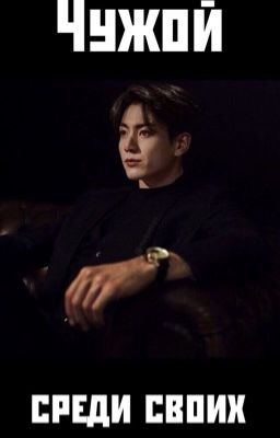 Чужой среди своих 