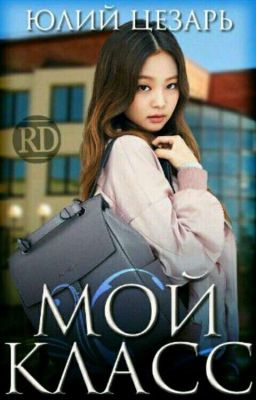 Приключения Нашего Класса♠