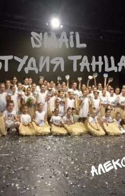 Smail студия танца. (история про мою студию!) 