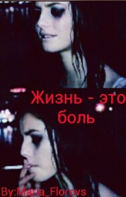 Жизнь - это боль