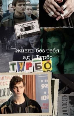жизнь без тебя ад | Турбо