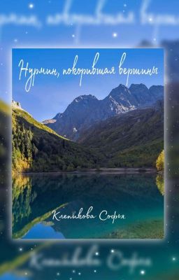 Нурмин, покорившая вершины