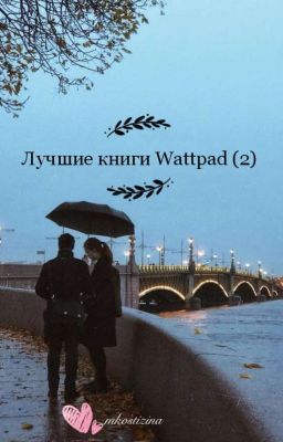 Лучшие книги Wattpad (2)