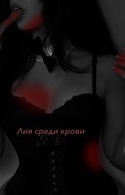 Лия среди крови   Лия/Марат
