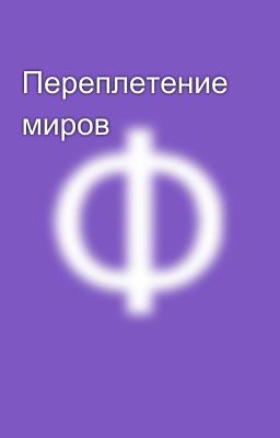 Переплетение миров