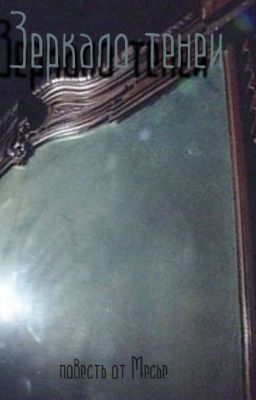 Зеркало теней