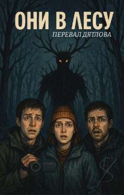 Они в лесу