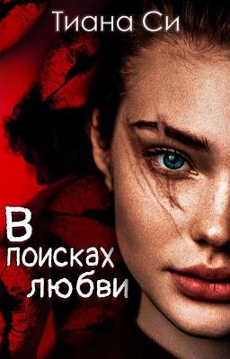 В поисках любви