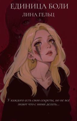 Единица боли