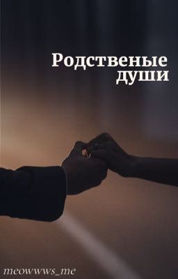Родственные души 