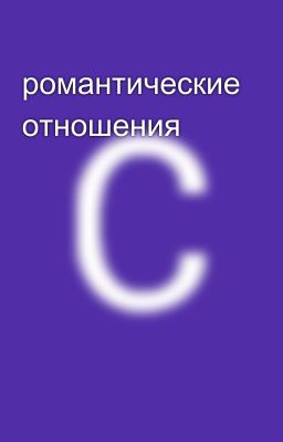 романтические отношения 