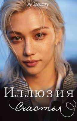 Иллюзия счастья 