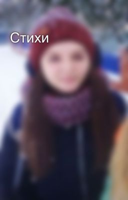 Стихи