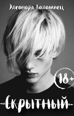 Скрытный [18+]
