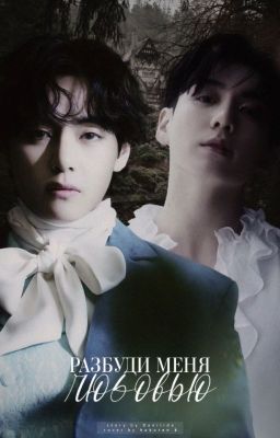 Разбуди меня любовью