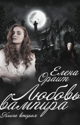 Вторая любовь вампира.