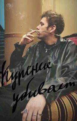 Курение убивает