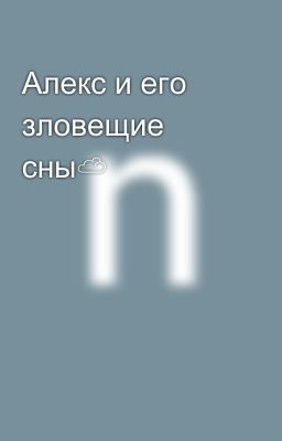 Алекс и его зловещие сны☁