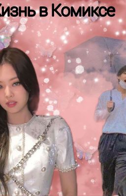 Жизнь в Комиксе🖇️