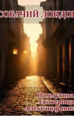  СОБАЧИЙ ЛОНДОН