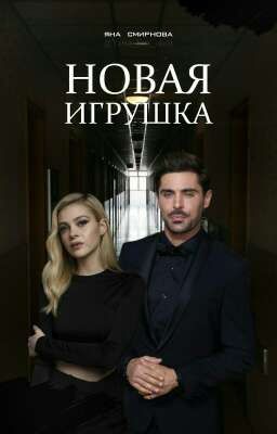 Новая игрушка