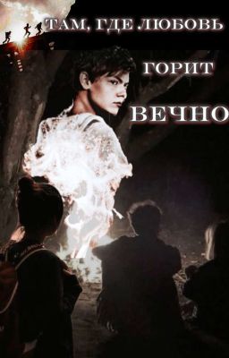 Там, где любовь горит вечно