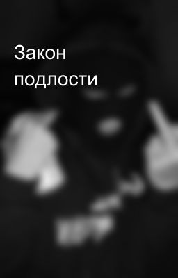 Закон подлости
