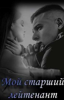 Мой старший лейтенант