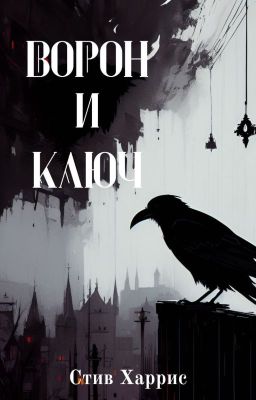 Ворон и Ключ