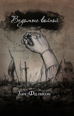 Ведомые войной