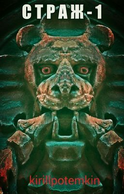СТРАЖ - 1