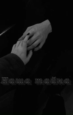 Наша тайна
