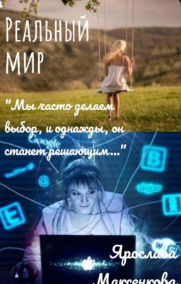 Реальный мир