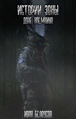 Истории Зоны: Долг Наёмника