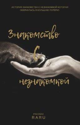 Знакомство с Незнакомкой