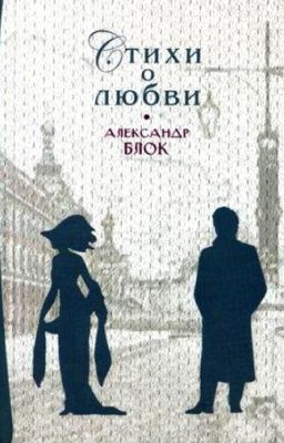 Александр Блок. Стихи о любви