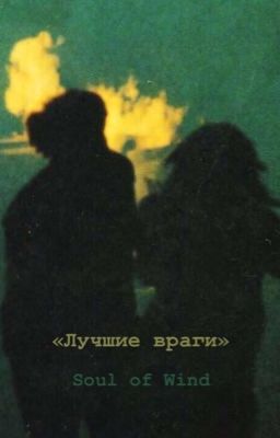 Лучшие враги