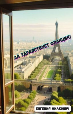 Да здравствует Франция!