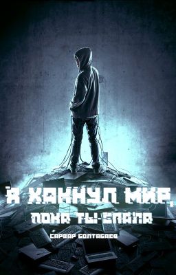 Я хакнул мир, пока ты спала
