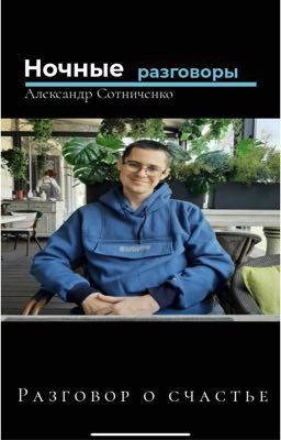 Ночные Разговоры . Разговор о счастье 