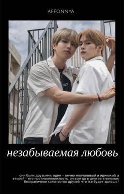 незабываемая любовь [минсоны]
