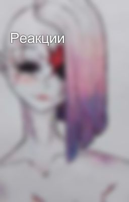 Реакции