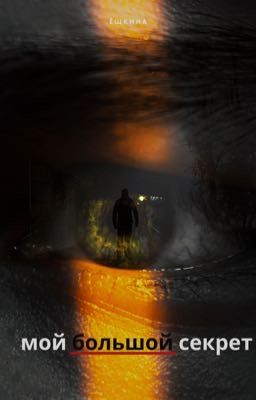 Мой большой секрет 