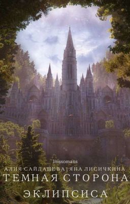 Тëмная сторона Эклипсиса