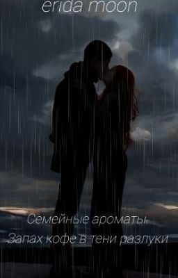Семейные ароматы. Запах кофе в тени разлуки