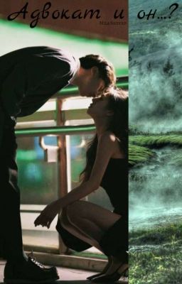 Адвокат и он...? 