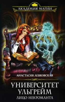 Университет Ульгрейм. Лицо некроманта.